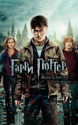 Гарри Поттер и Дары смерти. Часть 2