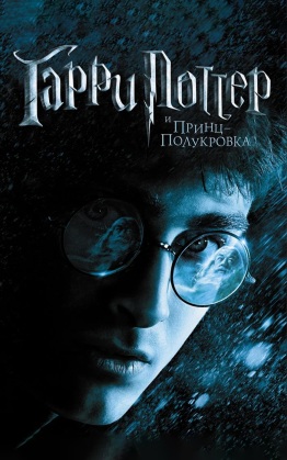 Гарри Поттер и Принц-полукровка
