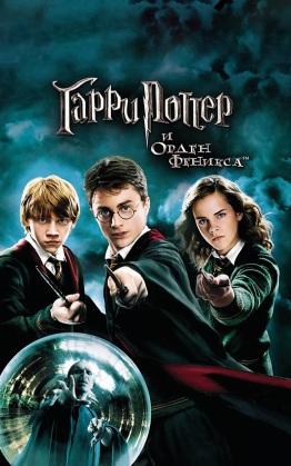 Гарри Поттер и Орден Феникса