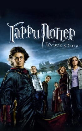 Гарри Поттер и Кубок огня