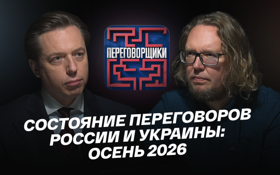 Состояние переговоров России и Украины: осень 2026