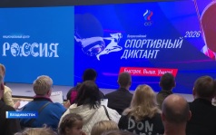 Всероссийский спортивный диктант написали в Приморье