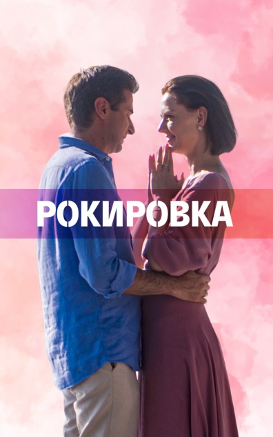 Рокировка