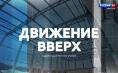 «Движение вверх». 30.09.26