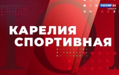 "Карелия спортивная". 27.09.26