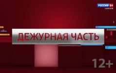 «Дежурная часть». 30.07.26