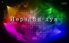 Оруни гарц. Калмыкия. Эфир от 04.09.2026