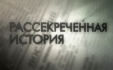 Премьеры в цикле "Рассекреченная история"