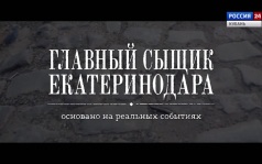 Главный сыщик Екатеринодара