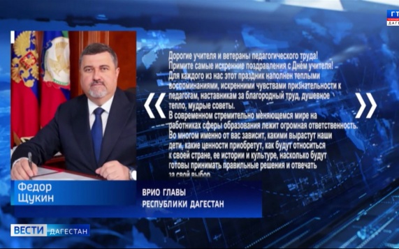 Со словами поздравления к дагестанским учителям обратился Федор Щукин
