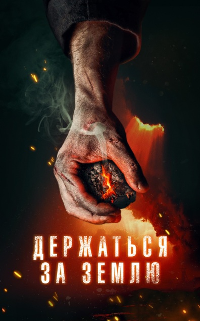 Держаться за землю