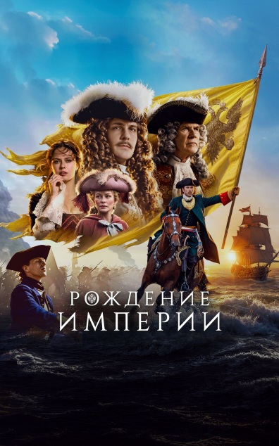 Рождение империи