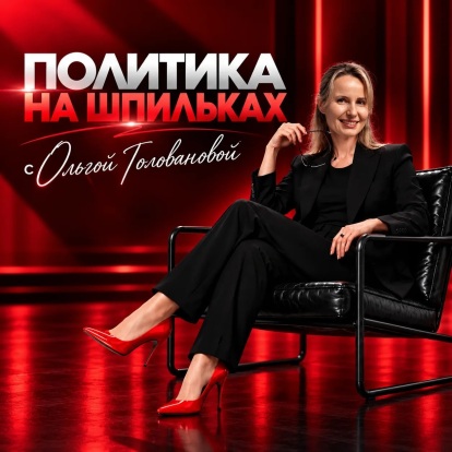 Политика на шпильках