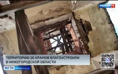 Территорию 26 храмов Нижегородской области добровольцы благоустроили за 5 месяцев