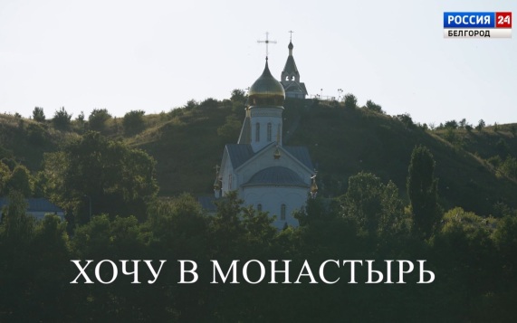 Хочу в монастырь. Часть 5