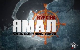 Курс на Ямал: Русский офицер. Честь – Никому!