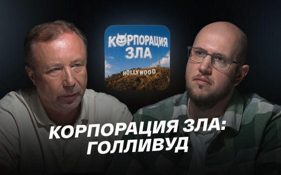 Корпорация зла: Голливуд
