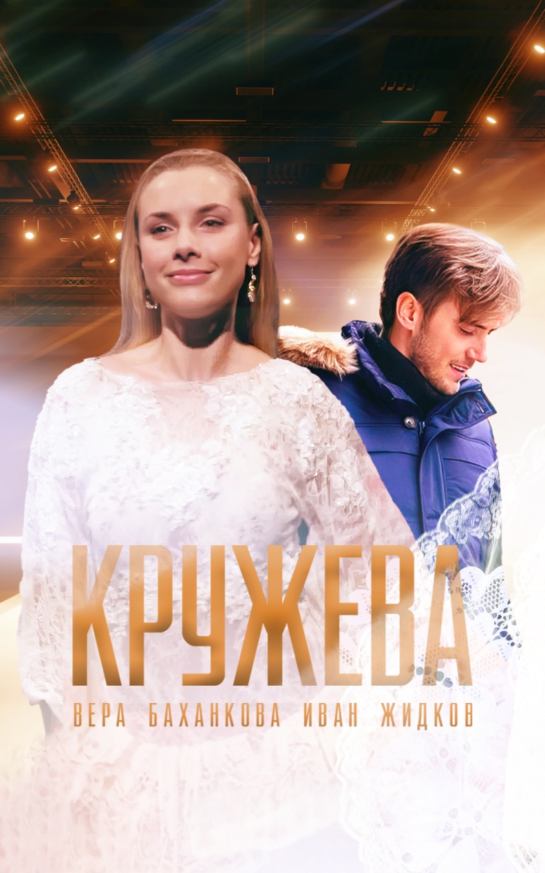 Кружева