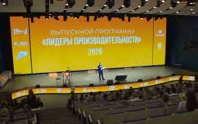 Финал обучения руководителей предприятий по программе «Лидеры производительности». Эффективная и конкурентная экономика