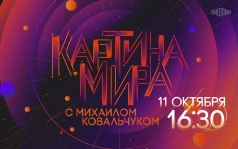 Картина мира с Михаилом Ковальчуком. 11 октября