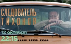 Следователь Тихонов. 12 октября