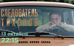 Следователь Тихонов. 13 октября