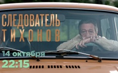 Следователь Тихонов. 14 октября