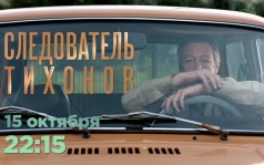 Следователь Тихонов. 15 октября