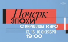 Почерк эпохи с Кириллом Кяро. 13, 15, 16 октября
