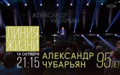 К 95-летию Александра Чубарьяна. Линия жизни. 14 октября