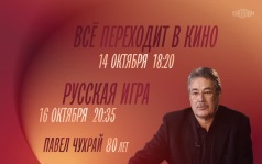 К 80-летию Павлу Чухрая. Всё переходит в кино. Русская игра. 14 и 16 октября