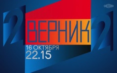 2 ВЕРНИК 2. 16 октября