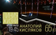 К 65-летию Анатолия Кислякова. Линия жизни. 16 октября