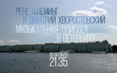 Рене Флеминг и Дмитрий Хворостовский. Музыкальная одиссея в Петербурге. 18 октября