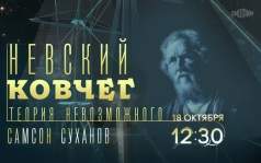 Невский ковчег. Теория невозможного. 18 октября