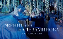 Женитьба Бальзаминова. 6 ноября