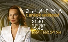 Энигма. 15 и 16 октября