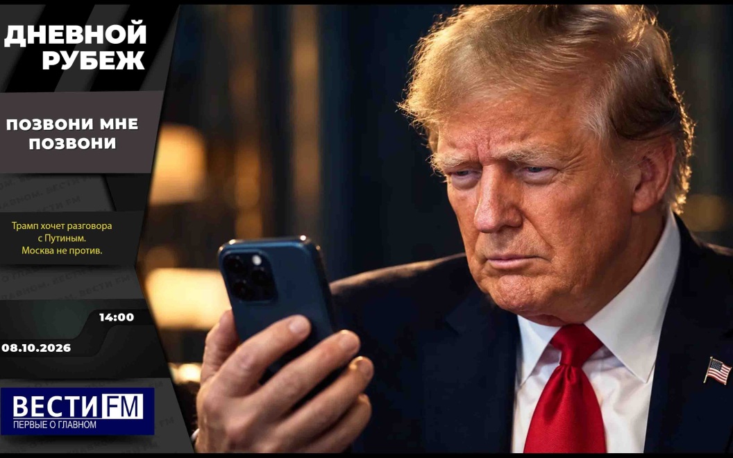 Серия ударов по целям на Украине и речь Трампа в Техасе. Эфир 08.10.2026
