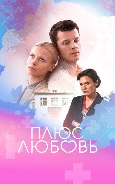 Плюс Любовь