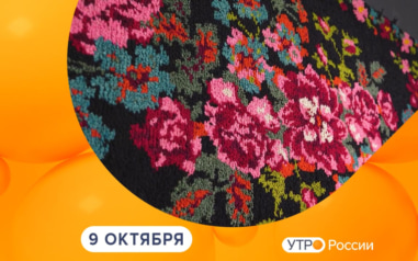 Эфир от 09.10.2026