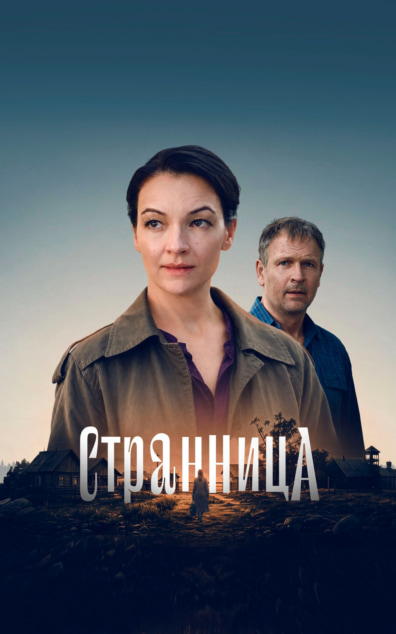 Странница