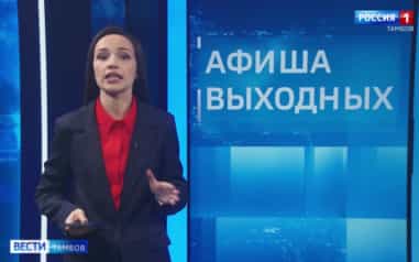 Афиша выходных: 10 и 11 октября