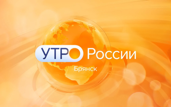 "Утро России. Брянск" (эфир "Россия 1" 09.10.2026 в 09:45)