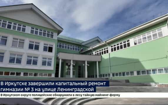 Капитальный ремонт гимназии № 3 завершили в Иркутске