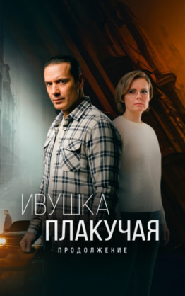 Ивушка плакучая