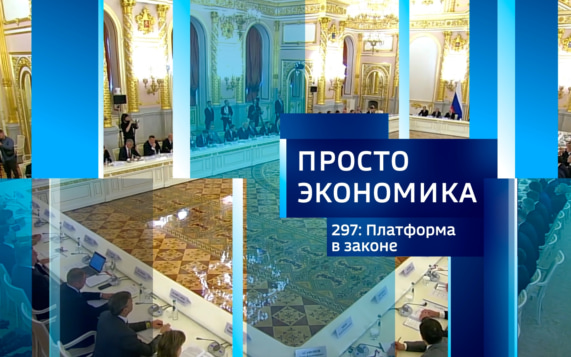 ПРОСТО ЭКОНОМИКА 297. Платформа в законе