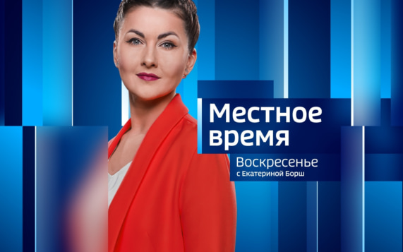 Местное время.Воскресенье 11.10.2026