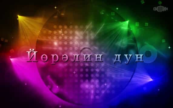 Оруни гарц. Калмыкия. Эфир от 11.09.2026