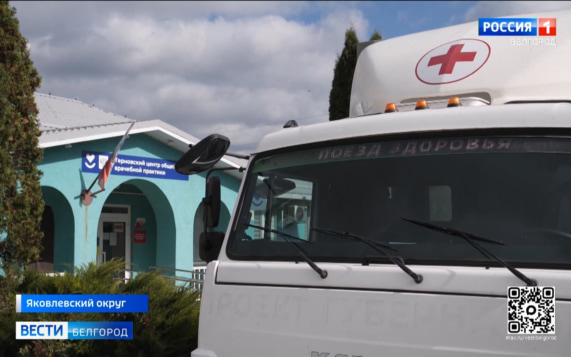 "Поезд здоровья" сделал остановку в селе Терновка Яковлевского округа