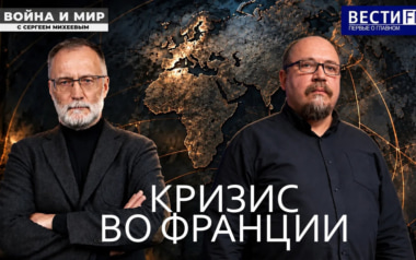 Французы за что боролись, на то и напоролись. Эфир от 10.10.2026
